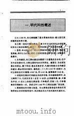 中国全史 第16卷 中国明代科技史 1994 PDF电子版封面 史仲文;胡晓林,毛佩琦,金泽,何长华