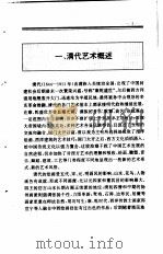 中国全史  第18卷  中国清代艺术史（1994年04月第1版 PDF版）