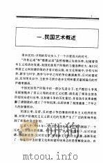 中国全史  第20卷  中国民国艺术史（1994 PDF版）