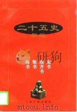 二十五史新编  6  宋书  南齐书  梁书  陈书（1997 PDF版）