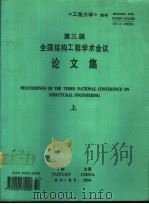《工程力学》增刊 第三届全国结构工程学术会议论文集 上 1994 PDF电子版封面 《工程力学》主编