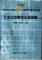 工业过程模型化及控制  1989中国自动化学会第三届过程控制科学报告会论文集（1991 PDF版）