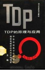 TDP 的原理与应用（1988 PDF版）