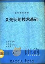 X光衍射技术基础  第2版（1993 PDF版）