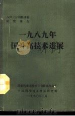 八六三计划软课题研究报告  1989年国外高技术进展（1990 PDF版）