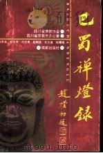 巴蜀禅灯录（1992 PDF版）