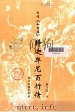 白话《如意藤》  释迦牟尼百行传（1998 PDF版）