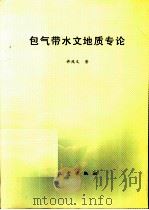 包气带水文地质专论 1993 PDF电子版封面 7502810072 许兆义著
