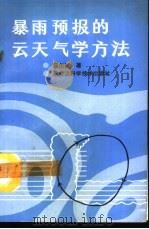 暴雨预报的云天气学方法（1991 PDF版）