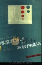 薄层层析法和薄层扫描法（1990 PDF版）