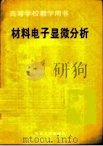 材料电子显微分析（1990 PDF版）