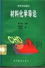 材料化学导论（1997 PDF版）