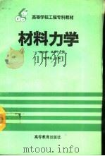 材料力学 1993 PDF电子版封面 7040043483 顾玉林主编