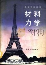 材料力学 1991 PDF电子版封面 7562403619 胡国华主编