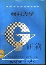 材料力学 1992 PDF电子版封面 7111030567 郑州机械专科学校,赵芳印主编