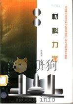 材料力学 1997 PDF电子版封面 7562912130 张流芳主编