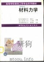 材料力学 1997 PDF电子版封面 7112029880 哈尔滨建筑大学,张如三,重庆建筑大学,王天明主编