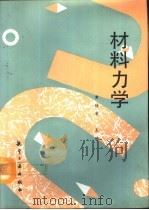 材料力学 1993 PDF电子版封面 7800466620 黄锦常主编