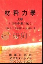材料力学  1984年第2版（1985 PDF版）