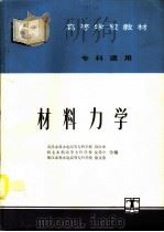 材料力学（1995 PDF版）