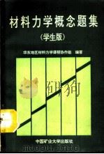 材料力学概念思考题集  学生版（1991 PDF版）
