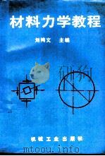 材料力学教程（1993 PDF版）