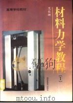 材料力学教程  1（1995 PDF版）