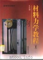 材料力学教程  2（1996 PDF版）