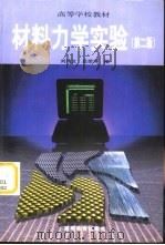 材料力学实验  第2版（1993 PDF版）