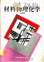 材料物理化学（1994 PDF版）