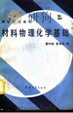 材料物理化学基础（1991 PDF版）