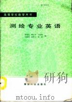 测绘专业英语（1990 PDF版）