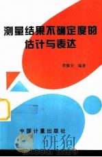 测量结果不确定度的估计与表达（1997 PDF版）