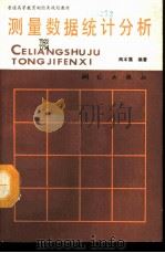 测量数据统计分析（1992 PDF版）