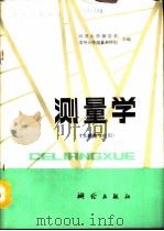 测量学（1991 PDF版）