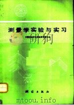 测量学实验与实习（1991 PDF版）