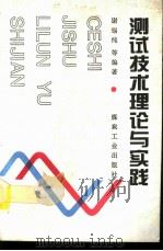 测试技术理论与实践（1994 PDF版）