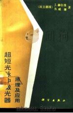 超短光脉冲激光器原理及应用（1991 PDF版）