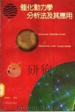 催化动力学分析法及其应用（1991 PDF版）