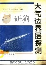 大气边界层探测（1990 PDF版）