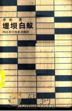 堤坝白蚁（1989 PDF版）