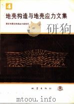 地壳构造与地壳应力文集  4（1990 PDF版）