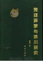 地理环境与冰川研究（1998 PDF版）
