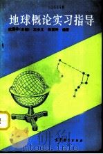地球概论实习指导（1991 PDF版）
