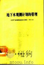 地下水观测计划的管理（1992 PDF版）