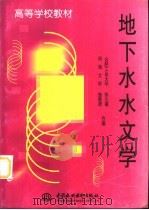 地下水水文学（1998 PDF版）