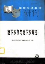 地下水文与地下水调控（1998 PDF版）