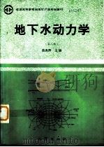 地下水动力学  第2版（1997 PDF版）