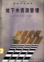 地下水资源管理（1991 PDF版）