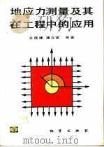地应力测量及其在工程中的应用（1991 PDF版）